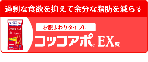 お腹まわりタイプに 過剰な食欲を抑えて余分な脂肪を減らす コッコアポEX錠