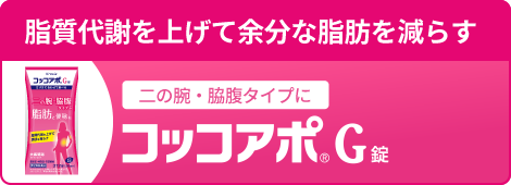二の腕・脇腹タイプに 脂質代謝を上げて余分な脂肪を減らす コッコアポG錠