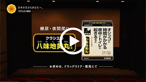 2025 クラシエの漢方 八味地黄丸シリーズ　劇場版