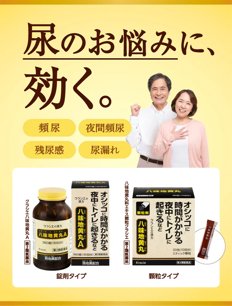 尿のお悩みに、効く。頻尿　夜間頻尿　残尿感　軽い尿漏れ　八味地黄丸A（はちみじおうがん　クラシエ八味地黄丸A　第2類医薬品