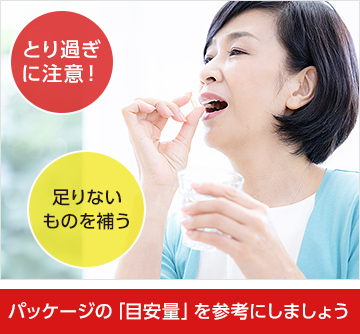 パッケージの「目安量」を参考にしましょう