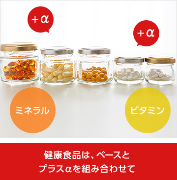 健康食品は、ベースとプラスαを組み合わせて