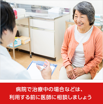 病院で治療中の場合などは、利用する前に医師に相談しましょう