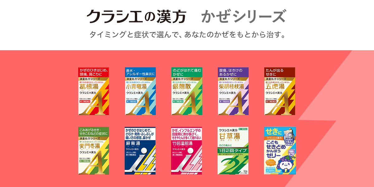 銀翹散 喉 のど の痛み クラシエの漢方 かぜシリーズ