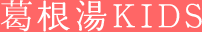 葛根湯KIDS