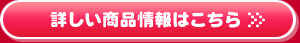 詳しい商品情報はこちら