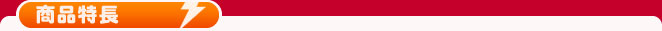 商品特長