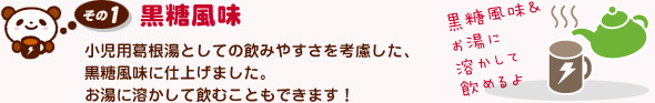 その1：黒糖風味