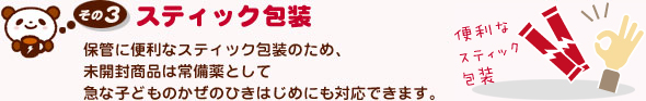 その3：スティック包装