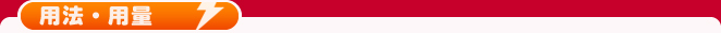 用法・用量