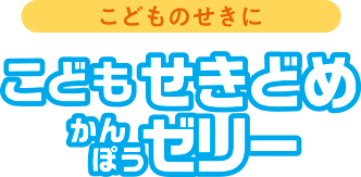 こどものせきに こどもせきどめかんぽうゼリー