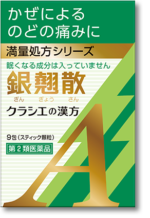 銀翹散 喉 のど の痛み クラシエの漢方 かぜシリーズ