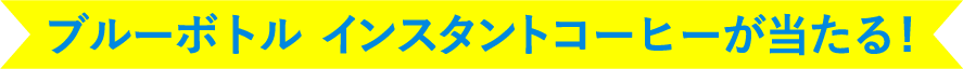 ブルーボトル インスタントコーヒーが当たる!
