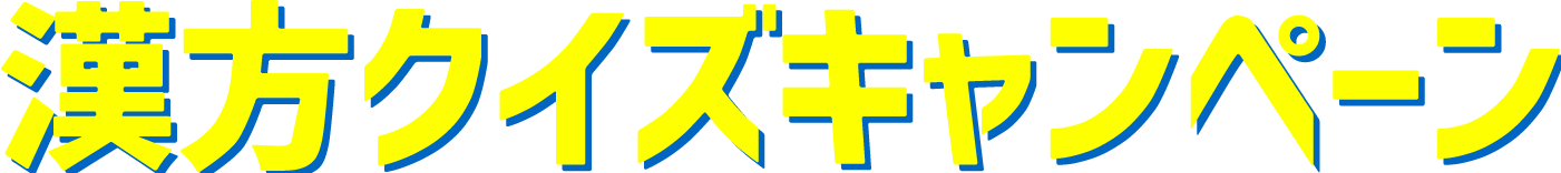 漢方クイズキャンペーン