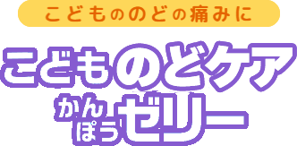 こどもののどの痛みに こどものどケアかんぽうゼリー