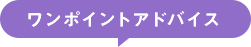 ワンポイントアドバイス