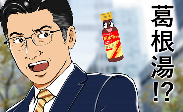 かぜのひきはじめには飲みやすい葛根湯ドリンクタイプ