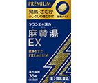 麻黄湯EX