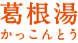 葛根湯(かっこんとう)