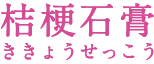 桔梗石膏(ききょうせっこう)