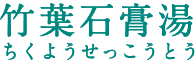 竹葉石膏湯(ちくようせっこうとう)