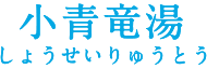 小青竜湯(しょうせいりゅうとう)