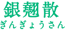 銀翹散(ぎんぎょうさん)