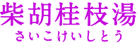 柴胡桂枝湯(さいこけいしとう)