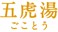 五虎湯(ごことう)