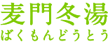 麦門冬湯(ばくもんどうとう)