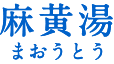 麻黄湯(まおうとう)