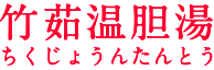 竹茹温胆湯(ちくじょうんたんとう)