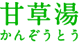 甘草湯(かんぞうとう)