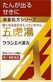 五虎湯(ごことう)