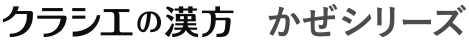 クラシエの漢方 かぜシリーズ