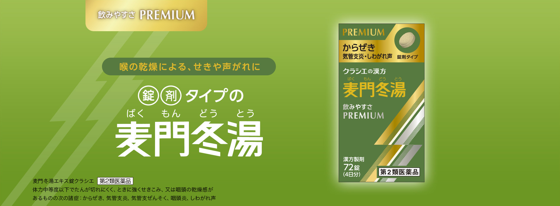 飲みやすさ PREMIUN 錠剤タイプの麦門冬湯