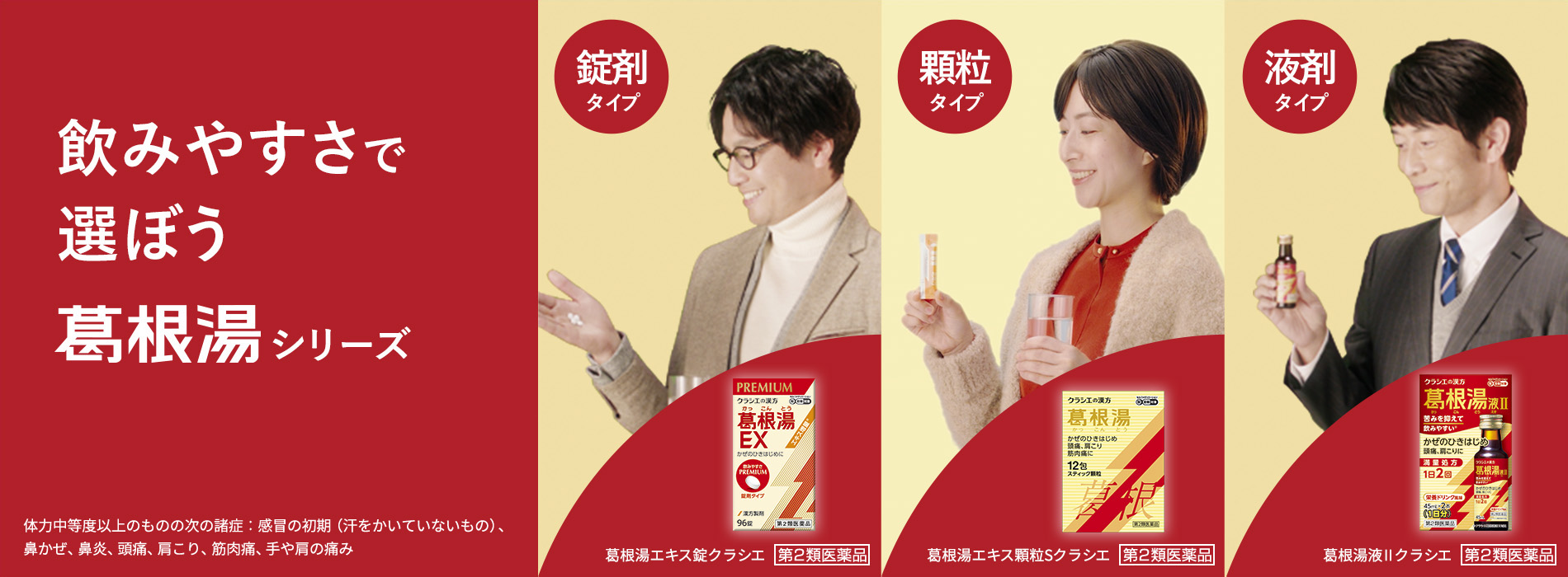 飲みやすさで選ぼう 葛根湯シリーズ