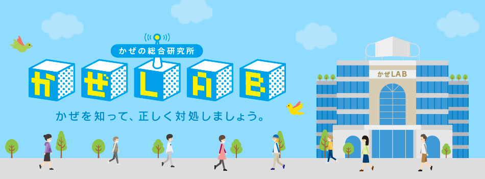 かぜLAB かぜを知って、正しく対処しましょう。