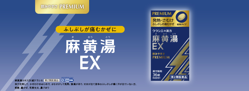 飲みやすさ PREMIUN 麻黄湯EX