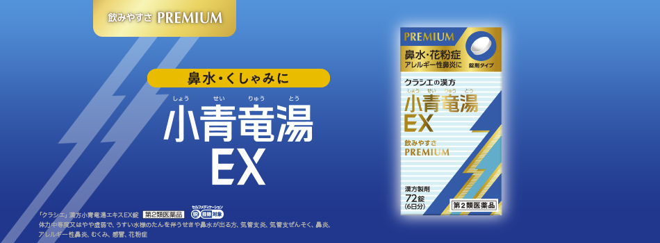 飲みやすさ PREMIUN 小青竜湯EX