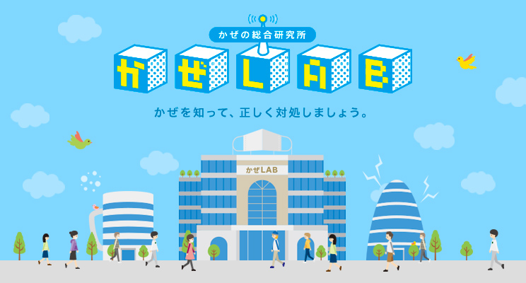 かぜLAB かぜを知って、正しく対処しましょう。