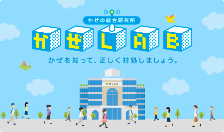 かぜLAB