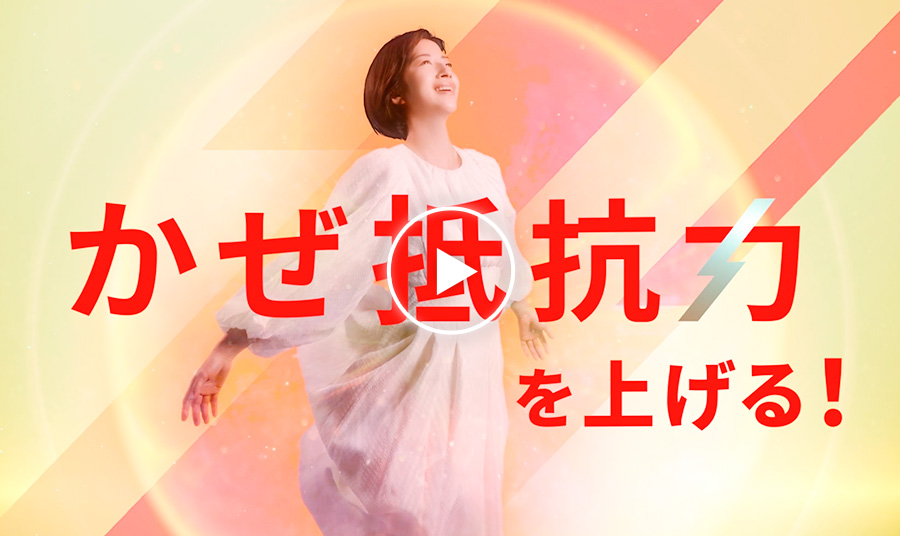 かぜ抵抗力を上げる!