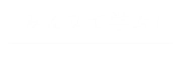 みんなで学ぶ！かぜと漢方の基礎知識