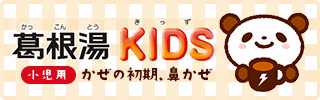 葛根湯KIDS