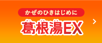 かぜのひきはじめに 葛根湯EX
