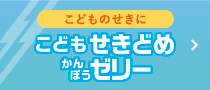 こどものせきに こどもせきどめ かんぽうゼリー