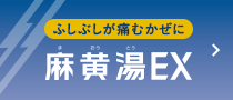 ふしぶしがが痛むかぜに 麻黄湯EX