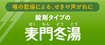 喉の乾燥による、せきや声がれに 錠剤タイプの麦門冬湯