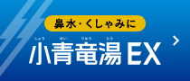 鼻水・くしゃみに 小青竜湯EX